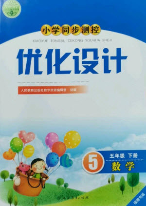 人民教育出版社2023小学同步测控优化设计五年级数学下册人教版福建专版参考答案