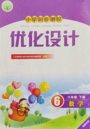 人民教育出版社2023小学同步测控优化设计六年级数学下册人教版福建专版参考答案 人民教育出版社2023小学同步测控优化设计六年级数学下册人教版福建专版参考答案