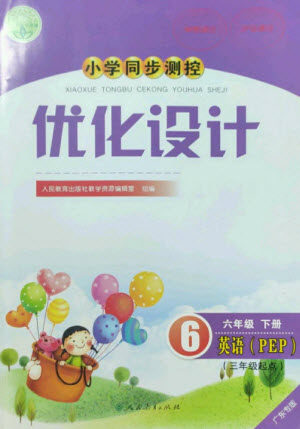 人民教育出版社2023小学同步测控优化设计六年级英语下册人教PEP版三起广东专版参考答案