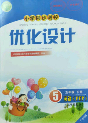 人民教育出版社2023小学同步测控优化设计五年级英语下册人教PEP版三起广东专版参考答案