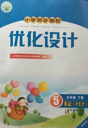 人民教育出版社2023小学同步测控优化设计五年级英语下册人教PEP版三起增强版参考答案