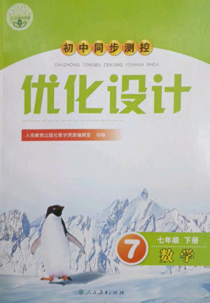 人民教育出版社2023初中同步测控优化设计七年级数学下册人教版参考答案