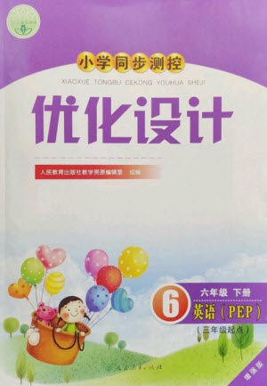 人民教育出版社2023小学同步测控优化设计六年级英语下册人教PEP版三起增强版参考答案