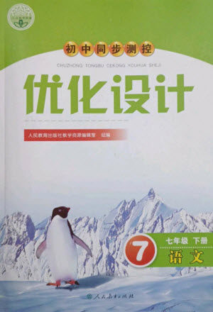 人民教育出版社2023初中同步测控优化设计七年级语文下册人教版参考答案