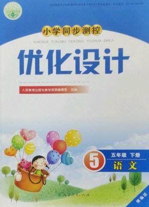 人民教育出版社2023小学同步测控优化设计五年级语文下册人教版精编版参考答案