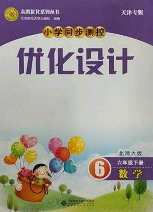 北京师范大学出版社2023小学同步测控优化设计六年级数学下册北师大版天津专版参考答案