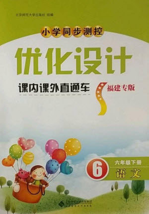 北京师范大学出版社2023小学同步测控优化设计课内课外直通车六年级语文人教版福建专版参考答案