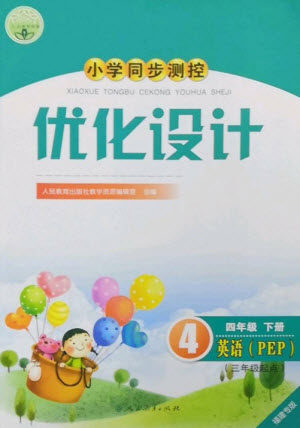 人民教育出版社2023小学同步测控优化设计四年级英语下册人教PEP版福建专版参考答案