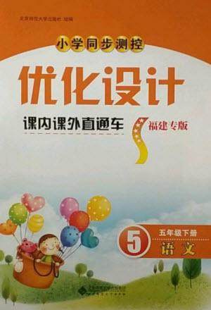 北京师范大学出版社2023小学同步测控优化设计课内课外直通车五年级语文人教版福建专版参考答案