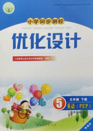 人民教育出版社2023小学同步测控优化设计五年级英语下册人教PEP版精编版参考答案