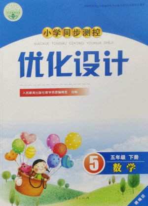 人民教育出版社2023小学同步测控优化设计五年级数学下册人教版精编版参考答案