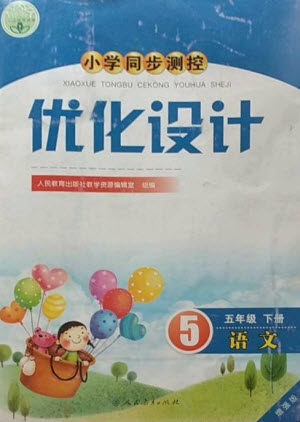 人民教育出版社2023小学同步测控优化设计五年级语文下册人教版增强版参考答案