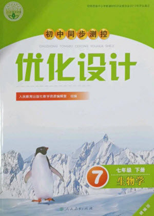 人民教育出版社2023初中同步测控优化设计七年级生物下册人教版精编版参考答案