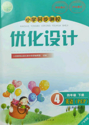 人民教育出版社2023小学同步测控优化设计四年级英语下册人教PEP版三起广东专版参考答案