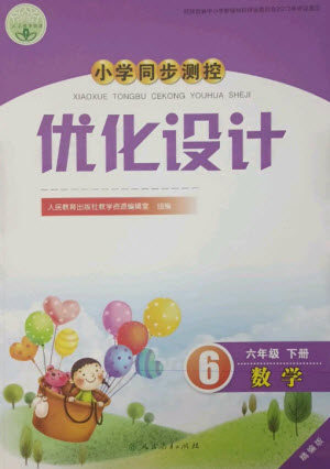 人民教育出版社2023小学同步测控优化设计六年级数学下册人教版精编版参考答案