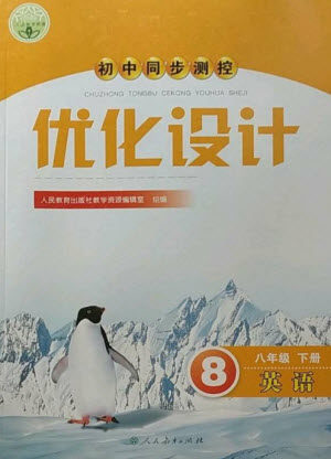 人民教育出版社2023初中同步测控优化设计八年级英语下册人教版参考答案