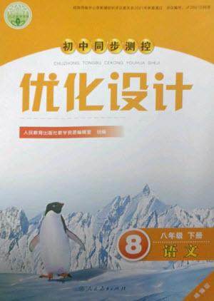 人民教育出版社2023初中同步测控优化设计八年级语文下册人教版精编版参考答案