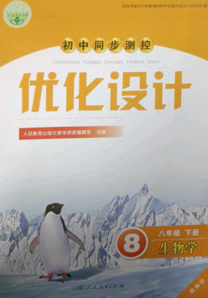 人民教育出版社2023初中同步测控优化设计八年级生物下册人教版精编版参考答案