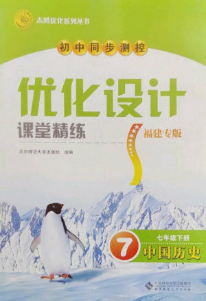 北京师范大学出版社2023初中同步测控优化设计课堂精练七年级中国历史下册北师大版福建专版