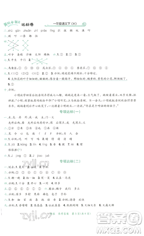 龙门书局2023黄冈小状元达标卷一年级语文下册人教版参考答案 龙门书局2023黄冈小状元达标卷一年级语文下册人教版参考答案