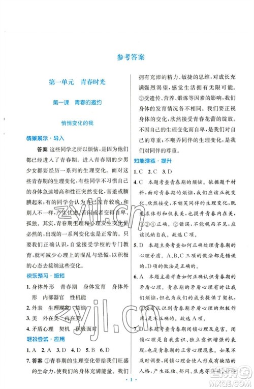 人民教育出版社2023初中同步测控优化设计七年级道德与法治下册人教版参考答案 人民教育出版社2023初中同步测控优化设计七年级道德与法治下册人教版参考答案