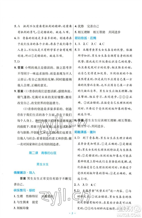 人民教育出版社2023初中同步测控优化设计七年级道德与法治下册人教版参考答案