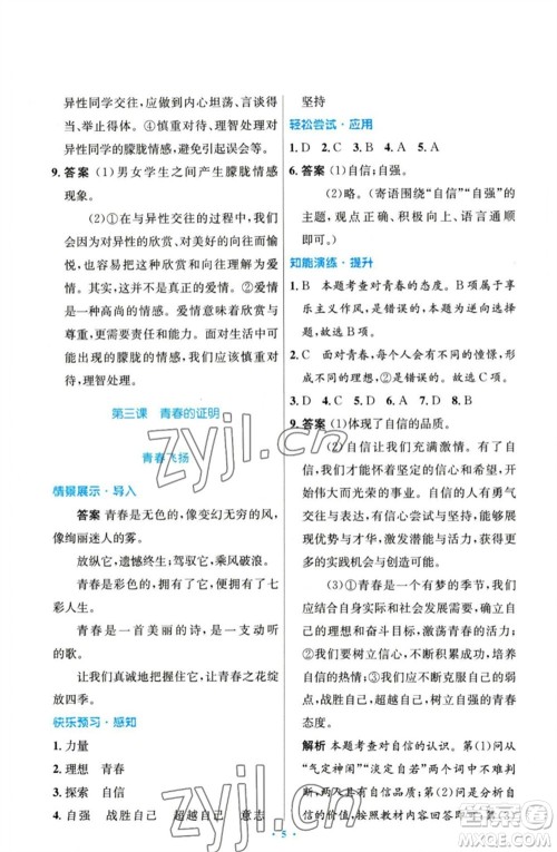 人民教育出版社2023初中同步测控优化设计七年级道德与法治下册人教版参考答案