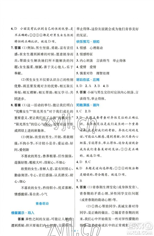 人民教育出版社2023初中同步测控优化设计七年级道德与法治下册人教版参考答案 人民教育出版社2023初中同步测控优化设计七年级道德与法治下册人教版参考答案