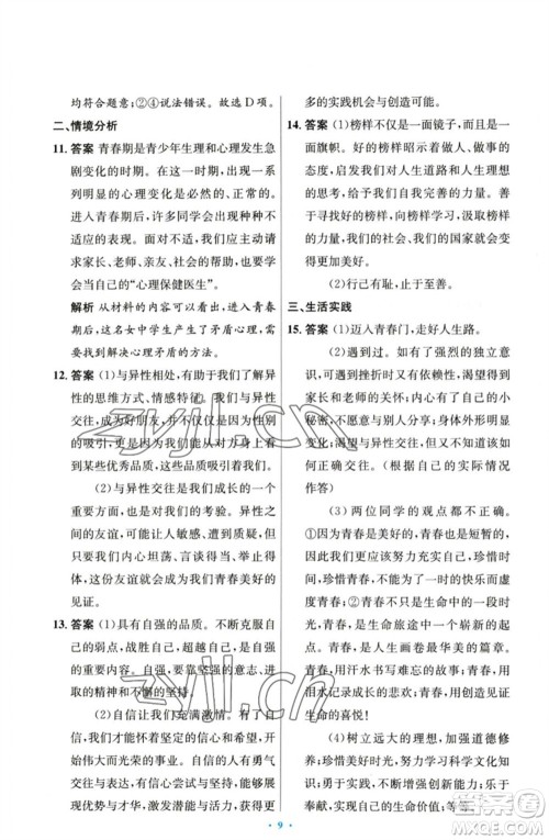 人民教育出版社2023初中同步测控优化设计七年级道德与法治下册人教版参考答案 人民教育出版社2023初中同步测控优化设计七年级道德与法治下册人教版参考答案