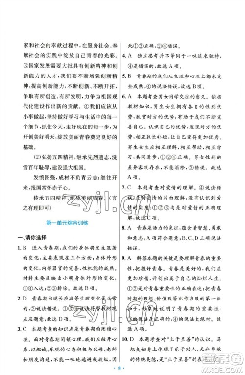 人民教育出版社2023初中同步测控优化设计七年级道德与法治下册人教版参考答案