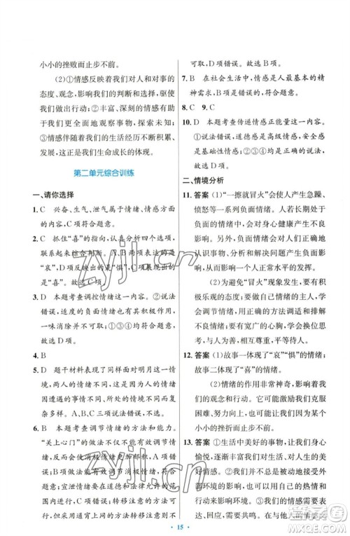 人民教育出版社2023初中同步测控优化设计七年级道德与法治下册人教版参考答案