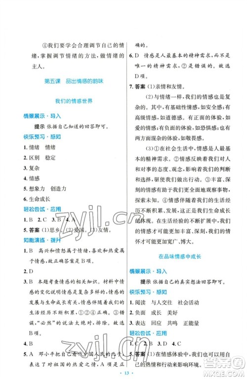 人民教育出版社2023初中同步测控优化设计七年级道德与法治下册人教版参考答案