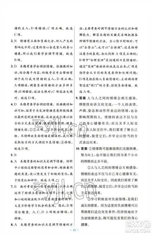 人民教育出版社2023初中同步测控优化设计七年级道德与法治下册人教版参考答案