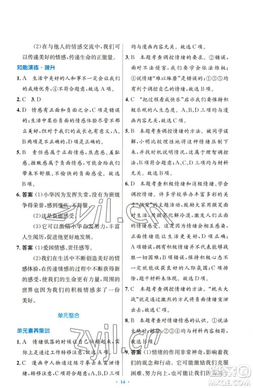 人民教育出版社2023初中同步测控优化设计七年级道德与法治下册人教版参考答案 人民教育出版社2023初中同步测控优化设计七年级道德与法治下册人教版参考答案