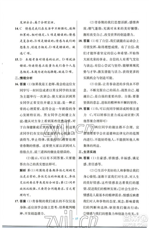 人民教育出版社2023初中同步测控优化设计七年级道德与法治下册人教版参考答案 人民教育出版社2023初中同步测控优化设计七年级道德与法治下册人教版参考答案