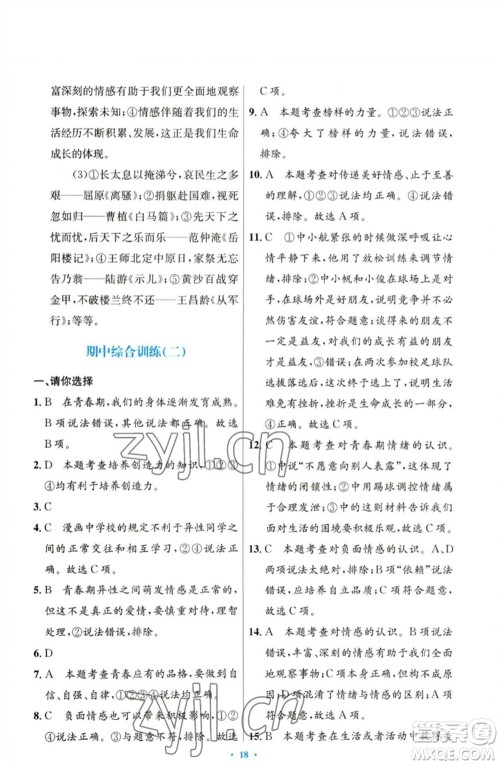 人民教育出版社2023初中同步测控优化设计七年级道德与法治下册人教版参考答案