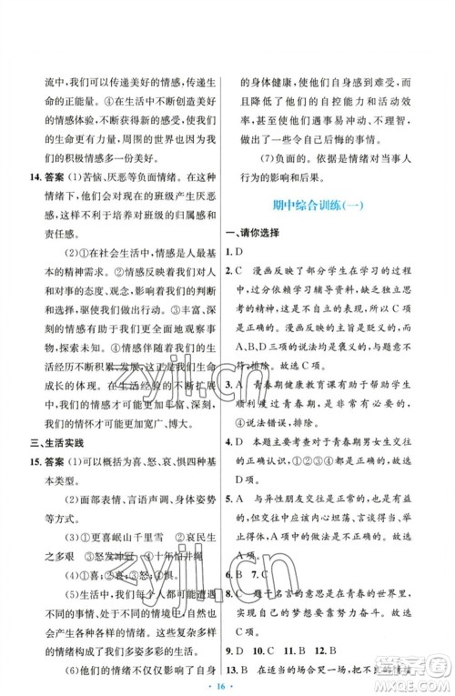 人民教育出版社2023初中同步测控优化设计七年级道德与法治下册人教版参考答案 人民教育出版社2023初中同步测控优化设计七年级道德与法治下册人教版参考答案