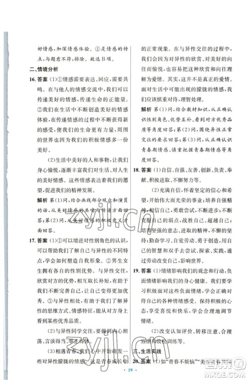 人民教育出版社2023初中同步测控优化设计七年级道德与法治下册人教版参考答案 人民教育出版社2023初中同步测控优化设计七年级道德与法治下册人教版参考答案
