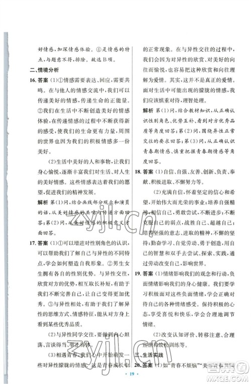 人民教育出版社2023初中同步测控优化设计七年级道德与法治下册人教版参考答案