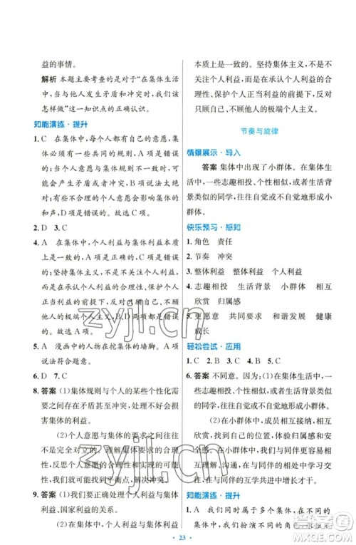 人民教育出版社2023初中同步测控优化设计七年级道德与法治下册人教版参考答案
