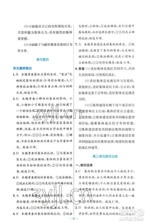 人民教育出版社2023初中同步测控优化设计七年级道德与法治下册人教版参考答案 人民教育出版社2023初中同步测控优化设计七年级道德与法治下册人教版参考答案