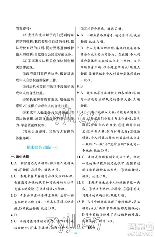 人民教育出版社2023初中同步测控优化设计七年级道德与法治下册人教版参考答案