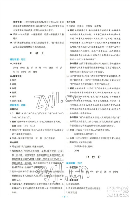 人民教育出版社2023初中同步测控优化设计七年级语文下册人教版精编版参考答案