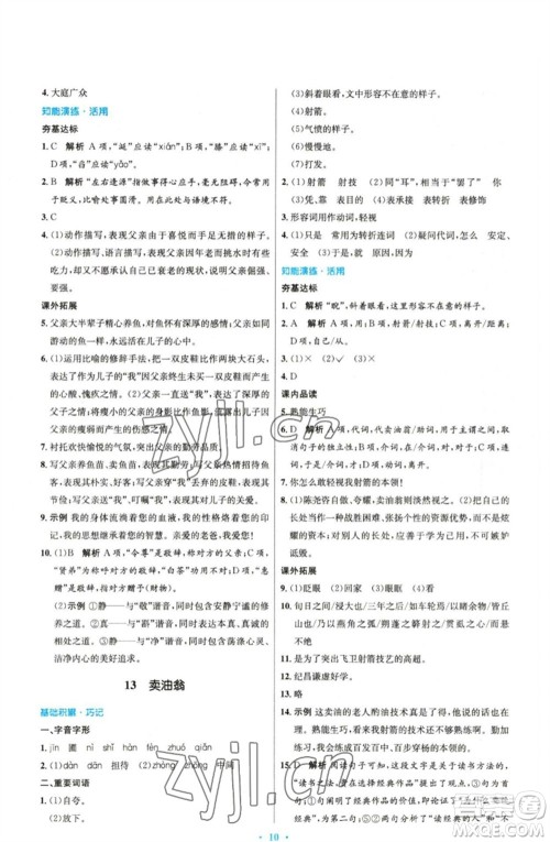 人民教育出版社2023初中同步测控优化设计七年级语文下册人教版精编版参考答案