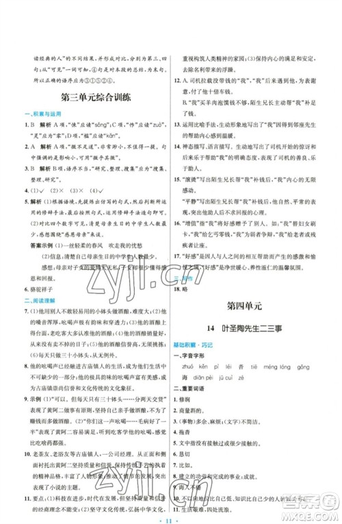 人民教育出版社2023初中同步测控优化设计七年级语文下册人教版精编版参考答案