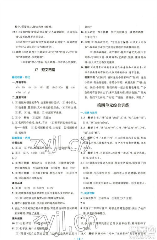 人民教育出版社2023初中同步测控优化设计七年级语文下册人教版精编版参考答案