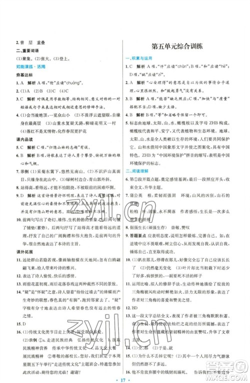 人民教育出版社2023初中同步测控优化设计七年级语文下册人教版精编版参考答案