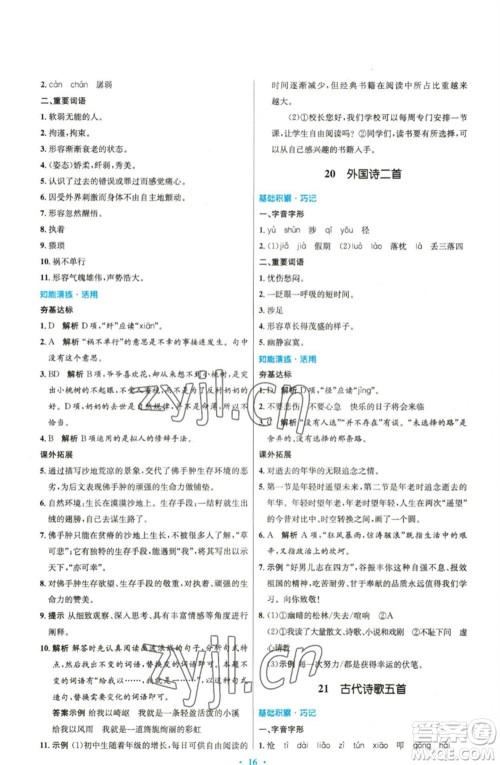 人民教育出版社2023初中同步测控优化设计七年级语文下册人教版精编版参考答案