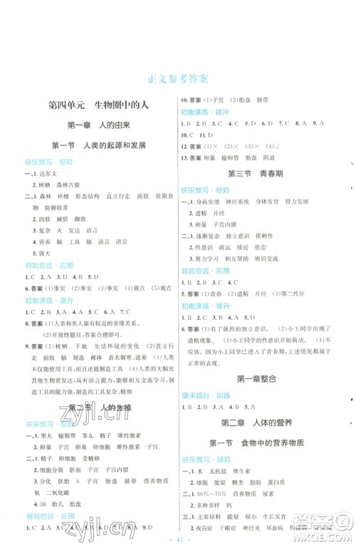 人民教育出版社2023初中同步测控优化设计七年级生物下册人教版福建专版参考答案 人民教育出版社2023初中同步测控优化设计七年级生物下册人教版福建专版参考答案
