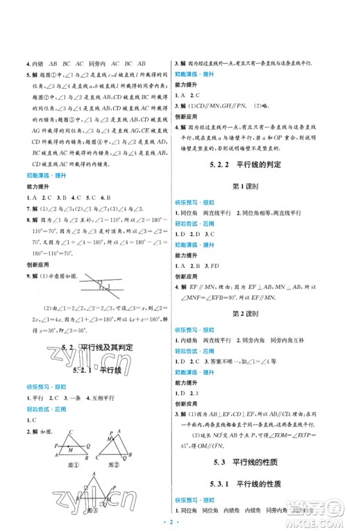 人民教育出版社2023初中同步测控优化设计七年级数学下册人教版福建专版参考答案